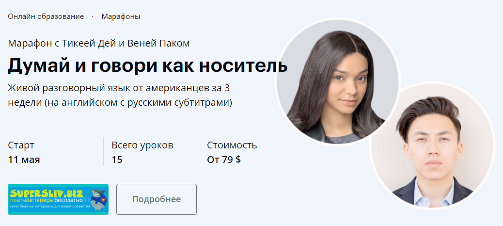 [Тикея Дей и Веня Пак] Думай и говори как носитель_0.png